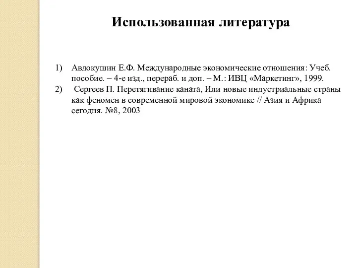 Использованная литература Авдокушин Е.Ф. Международные экономические отношения: Учеб. пособие. – 4-е