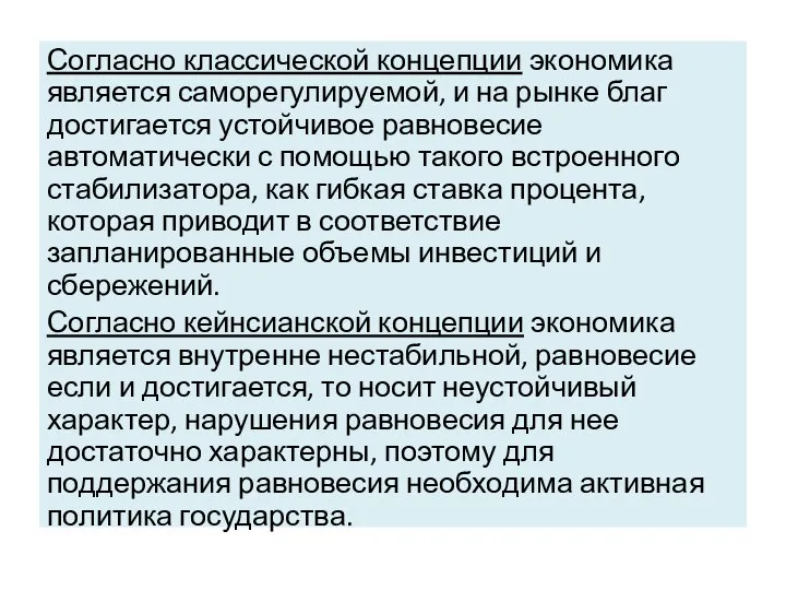 Согласно классической концепции экономика является саморегулируемой, и на рынке благ достигается