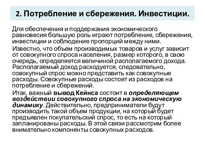 2. Потребление и сбережения. Инвестиции. Для обеспечения и поддержания экономического равновесия