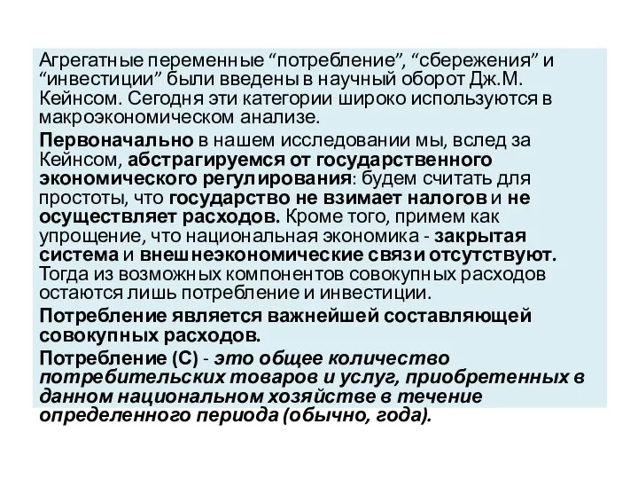 Агрегатные переменные “потребление”, “сбережения” и “инвестиции” были введены в научный оборот