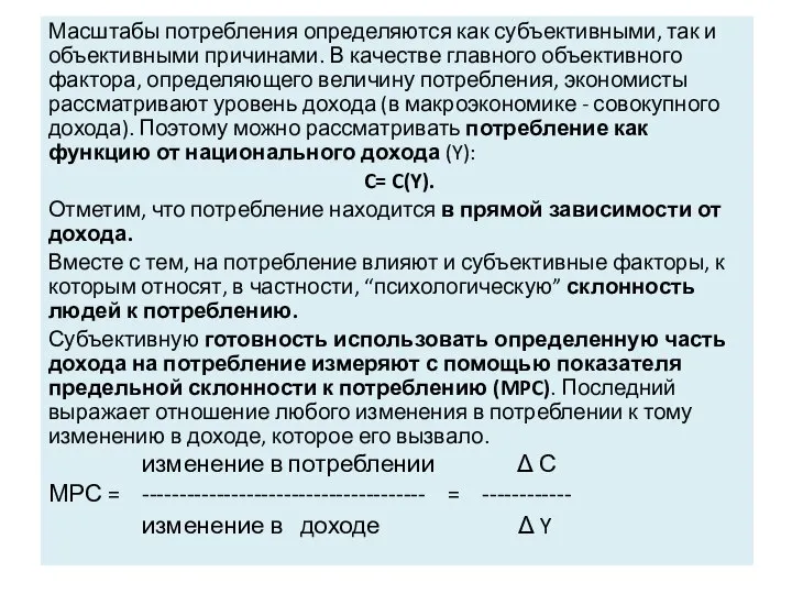 Масштабы потребления определяются как субъективными, так и объективными причинами. В качестве