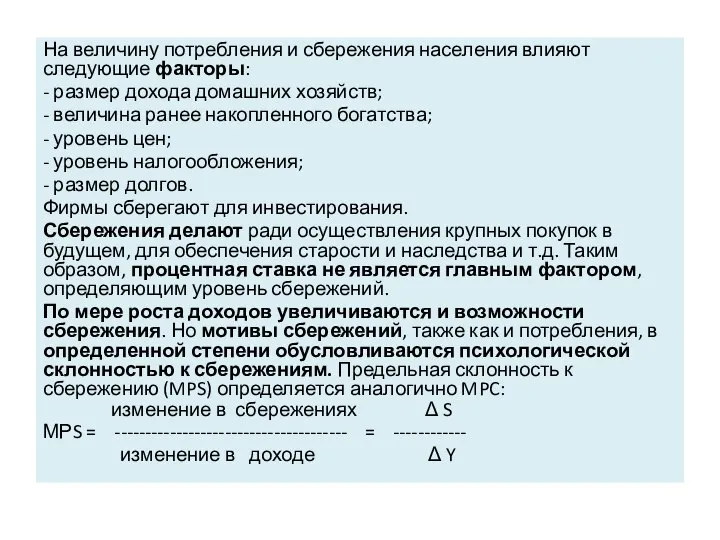 На величину потребления и сбережения населения влияют следующие факторы: - размер