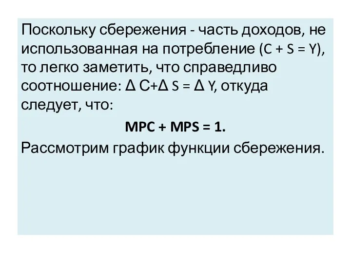 Поскольку сбережения - часть доходов, не использованная на потребление (C +