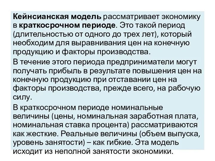 Кейнсианская модель рассматривает экономику в краткосрочном периоде. Это такой период (длительностью