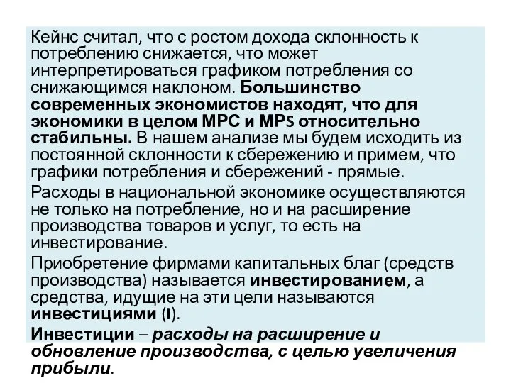 Кейнс считал, что с ростом дохода склонность к потреблению снижается, что