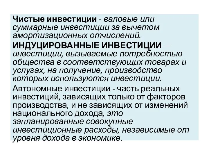 Чистые инвестиции - валовые или суммарные инвестиции за вычетом амортизационных отчислений.