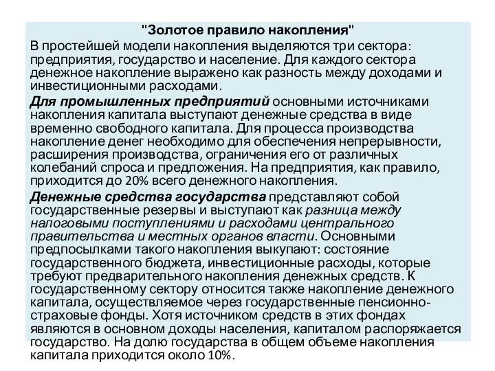 "Золотое правило накопления" В простейшей модели накопления выделяются три сектора: предприятия,