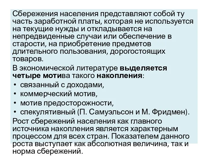 Сбережения населения представляют собой ту часть заработной платы, которая не используется