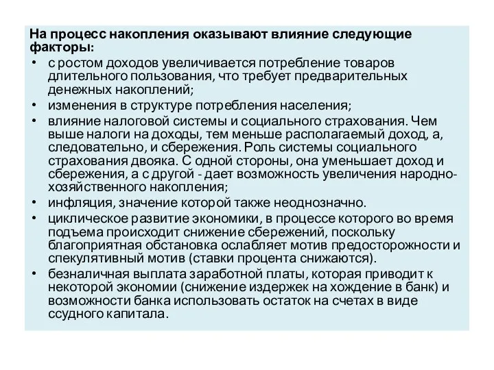 На процесс накопления оказывают влияние следующие факторы: с ростом доходов увеличивается