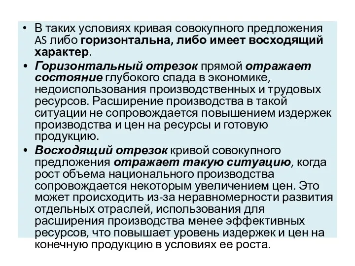 В таких условиях кривая совокупного предложения AS либо горизонтальна, либо имеет