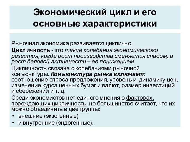 Экономический цикл и его основные характеристики Рыночная экономика развивается циклично. Цикличность