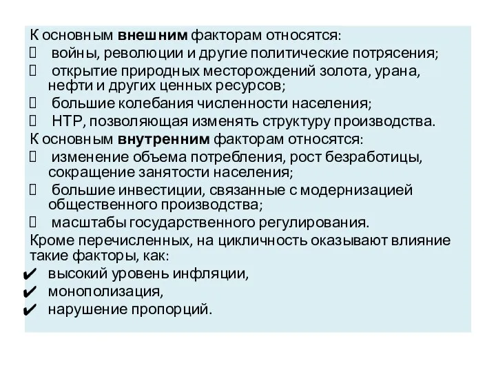 К основным внешним факторам относятся: войны, революции и другие политические потрясения;