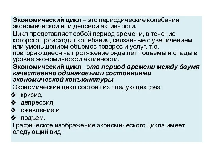 Экономический цикл – это периодические колебания экономической или деловой активности. Цикл