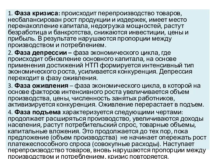 1. Фаза кризиса: происходит перепроизводство товаров, несбалансирован рост продукции и издержек,