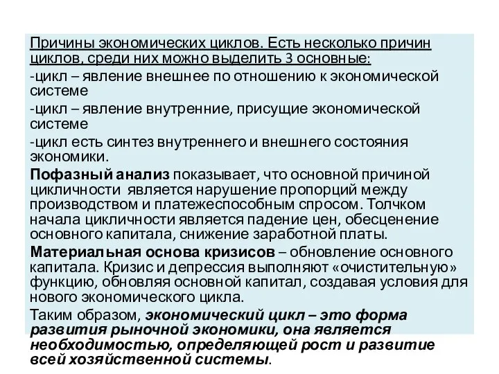 Причины экономических циклов. Есть несколько причин циклов, среди них можно выделить