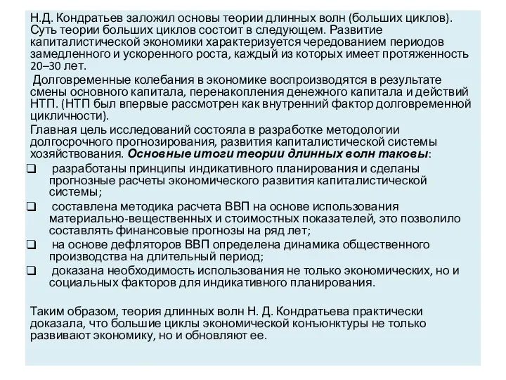 Н.Д. Кондратьев заложил основы теории длинных волн (больших циклов). Суть теории