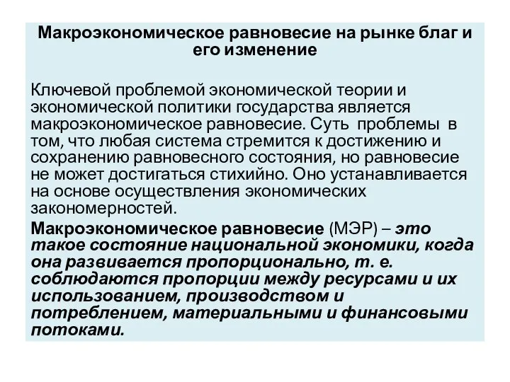 Макроэкономическое равновесие на рынке благ и его изменение Ключевой проблемой экономической