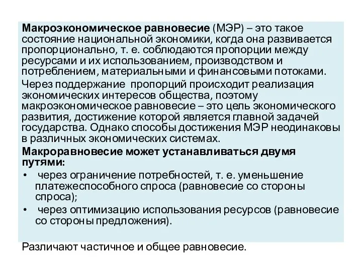 Макроэкономическое равновесие (МЭР) – это такое состояние национальной экономики, когда она