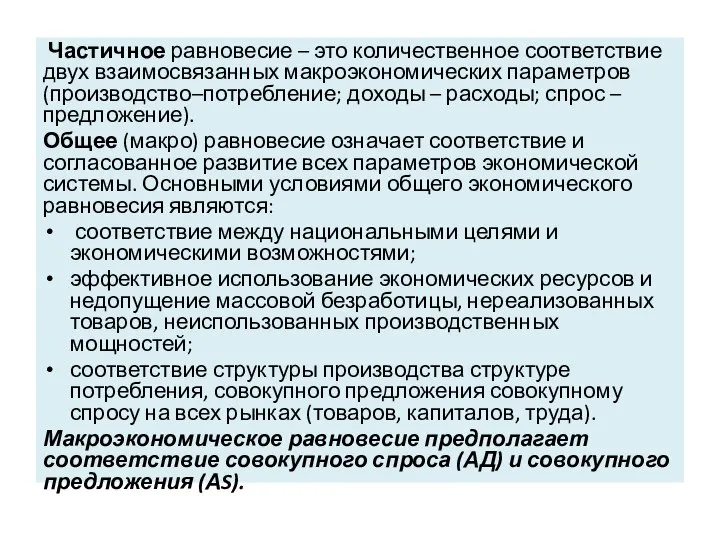 Частичное равновесие – это количественное соответствие двух взаимосвязанных макроэкономических параметров (производство–потребление;