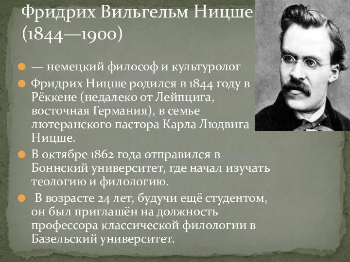 — немецкий философ и культуролог Фридрих Ницше родился в 1844 году