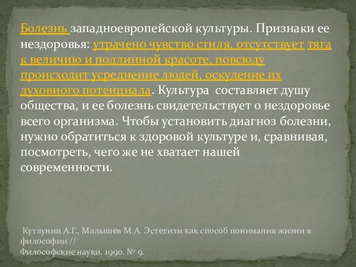 Болезнь западноевропейской культуры. Признаки ее нездоровья: утрачено чувство стиля, отсутствует тяга