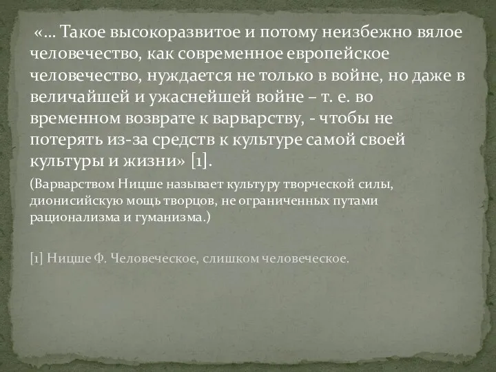 «… Такое высокоразвитое и потому неизбежно вялое человечество, как современное европейское