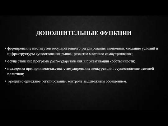 ДОПОЛНИТЕЛЬНЫЕ ФУНКЦИИ формирование институтов государственного регулирования экономики; создание условий и инфраструктуры