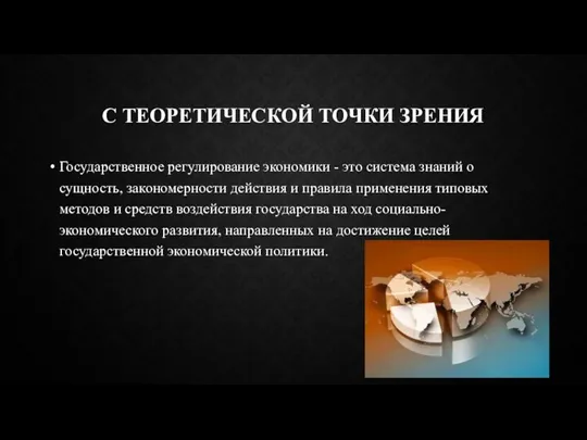 С ТЕОРЕТИЧЕСКОЙ ТОЧКИ ЗРЕНИЯ Государственное регулирование экономики - это система знаний