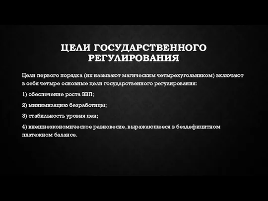 ЦЕЛИ ГОСУДАРСТВЕННОГО РЕГУЛИРОВАНИЯ Цели первого порядка (их называют магическим четырехугольником) включают