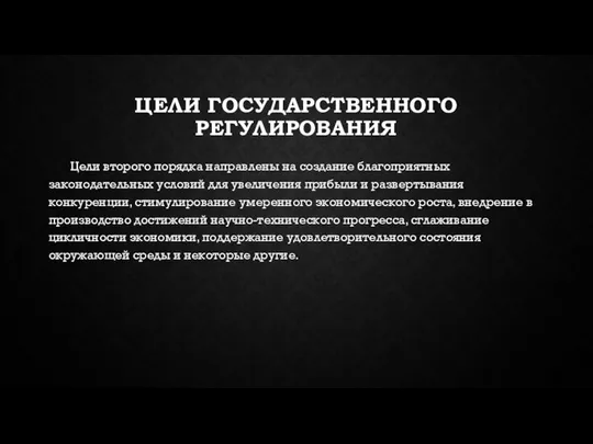 ЦЕЛИ ГОСУДАРСТВЕННОГО РЕГУЛИРОВАНИЯ Цели второго порядка направлены на создание благоприятных законодательных