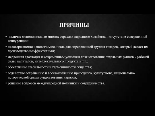 ПРИЧИНЫ наличие монополизма во многих отраслях народного хозяйства и отсутствие совершенной