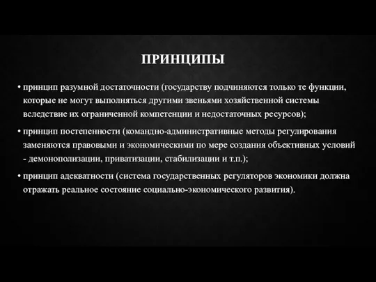 ПРИНЦИПЫ принцип разумной достаточности (государству подчиняются только те функции, которые не