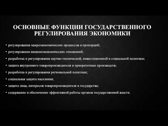 ОСНОВНЫЕ ФУНКЦИИ ГОСУДАРСТВЕННОГО РЕГУЛИРОВАНИЯ ЭКОНОМИКИ регулирования макроэкономических процессов и пропорций; регулирование