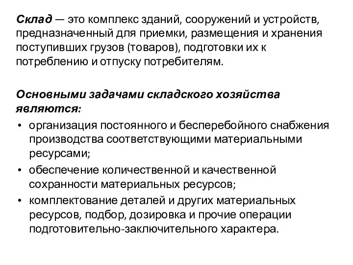 Склад — это комплекс зданий, сооружений и устройств, предназначенный для приемки,