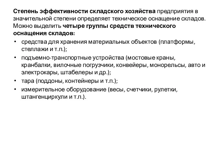 Степень эффективности складского хозяйства предприятия в значительной степени определяет техническое оснащение