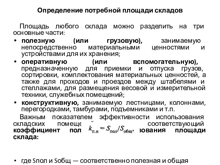 Определение потребной площади складов Площадь любого склада можно разделить на три