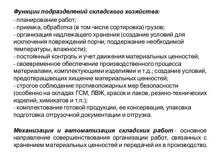 Функции подразделений складского хозяйства: - планирование работ; - приемка, обработка (в