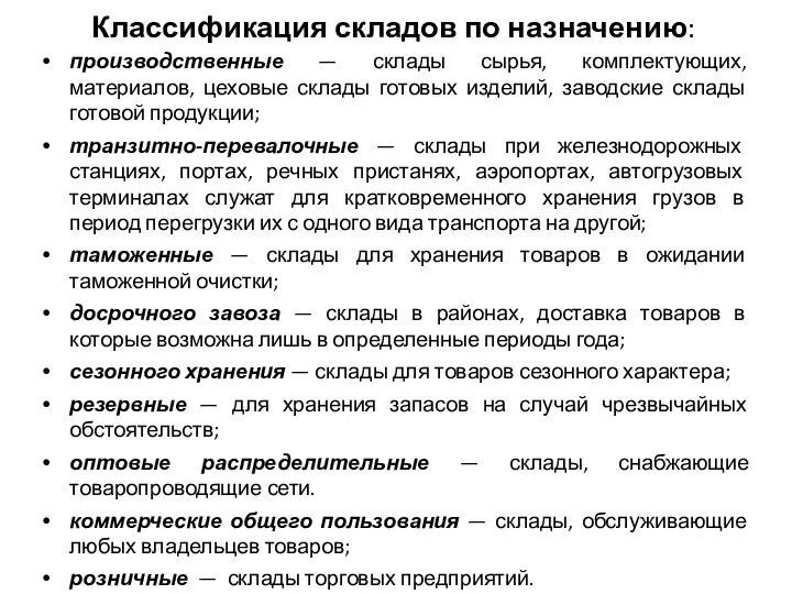 Классификация складов по назначению: производственные — склады сырья, комплектующих, материалов, цеховые