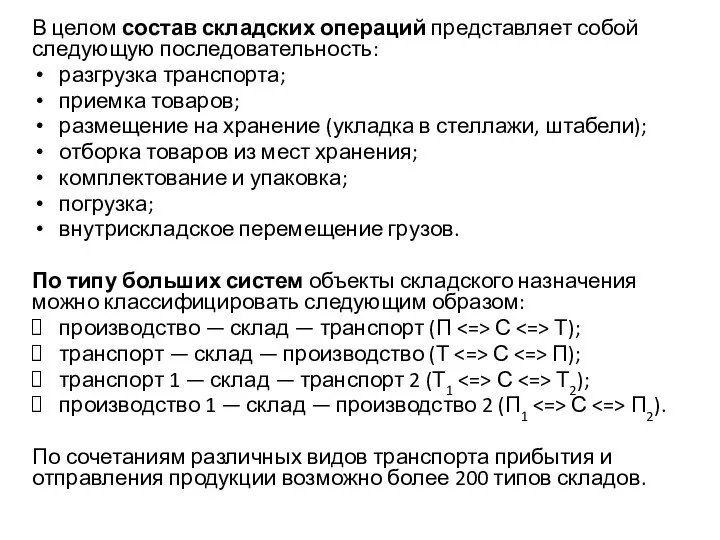 В целом состав складских операций представляет собой следующую последовательность: разгрузка транспорта;