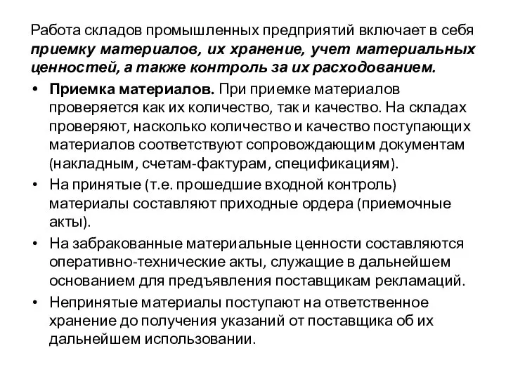 Работа складов промышленных предприятий включает в себя приемку материалов, их хранение,