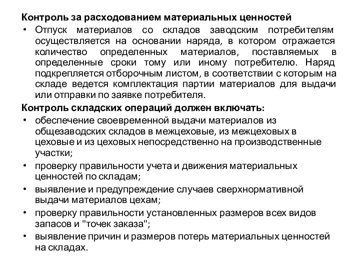 Контроль за расходованием материальных ценностей Отпуск материалов со складов заводским потребителям