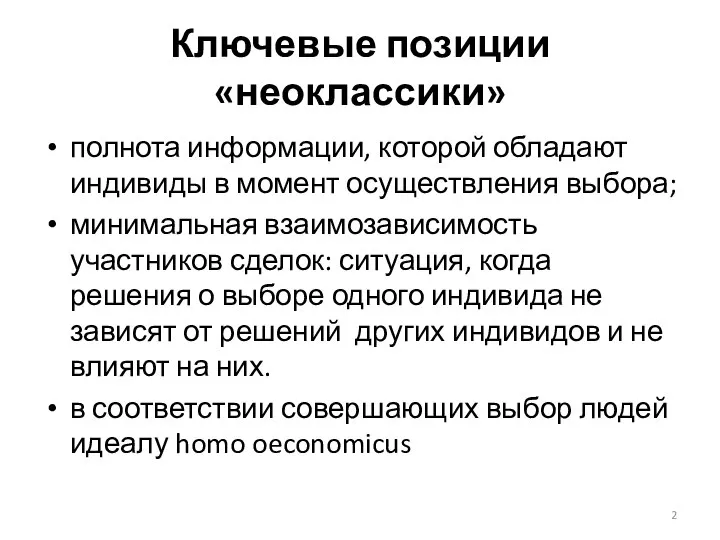 Ключевые позиции «неоклассики» полнота информации, которой обладают индивиды в момент осуществления