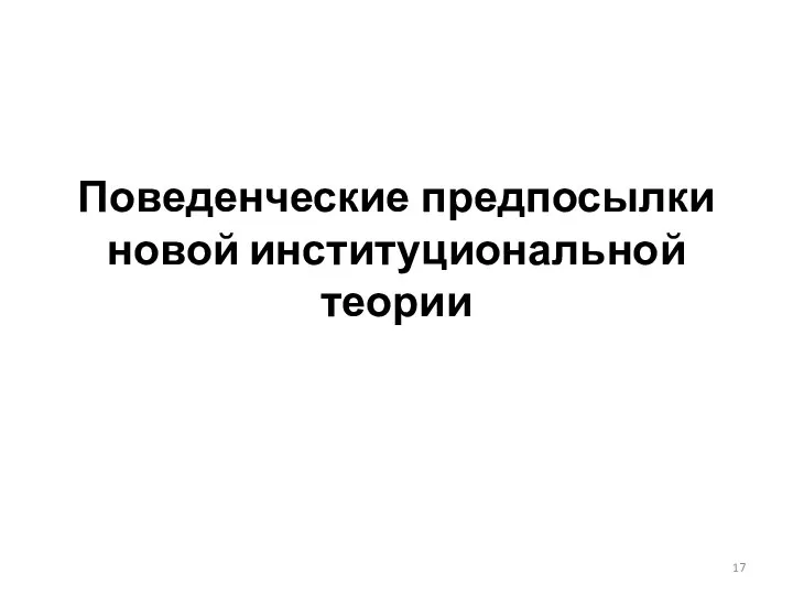 Поведенческие предпосылки новой институциональной теории