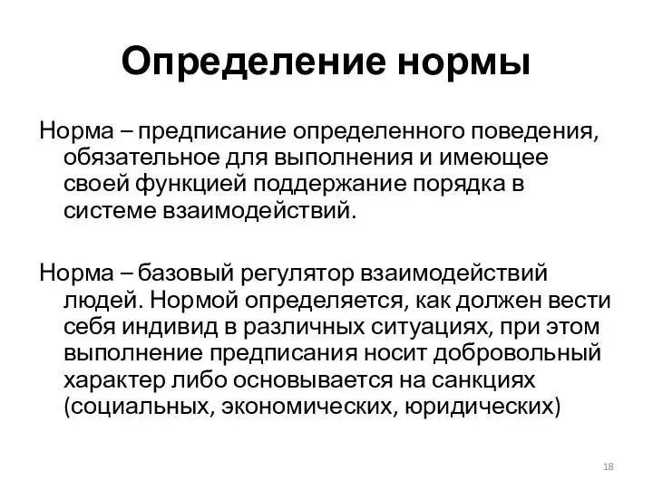 Определение нормы Норма – предписание определенного поведения, обязательное для выполнения и