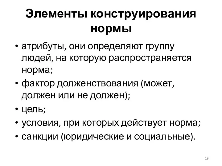 Элементы конструирования нормы атрибуты, они определяют группу людей, на которую распространяется