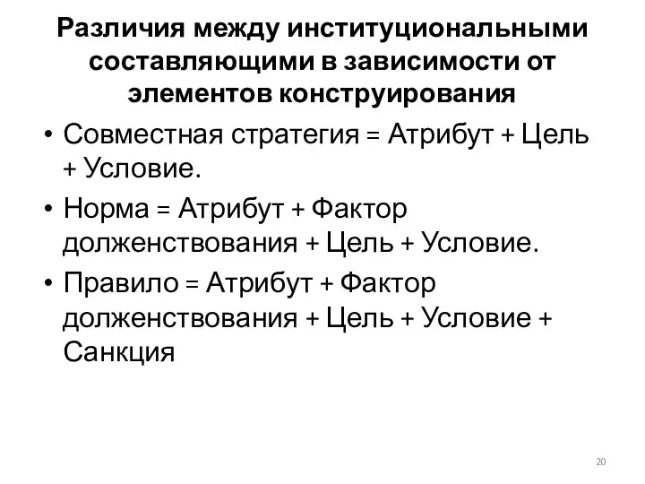 Различия между институциональными составляющими в зависимости от элементов конструирования Совместная стратегия