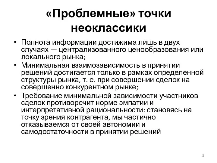 «Проблемные» точки неоклассики Полнота информации достижима лишь в двух случаях —