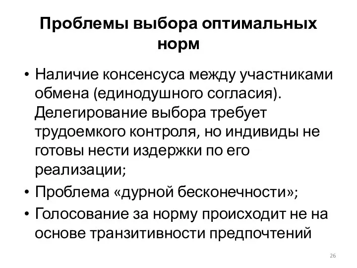 Проблемы выбора оптимальных норм Наличие консенсуса между участниками обмена (единодушного согласия).