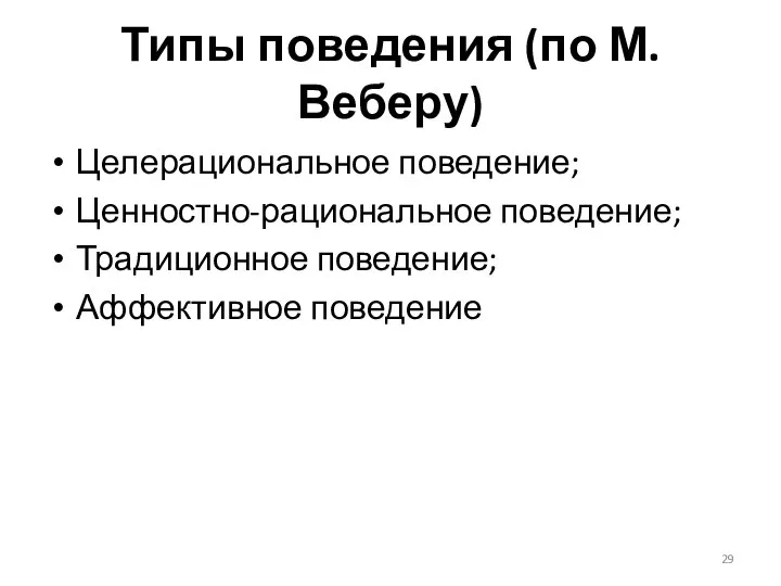 Типы поведения (по М.Веберу) Целерациональное поведение; Ценностно-рациональное поведение; Традиционное поведение; Аффективное поведение