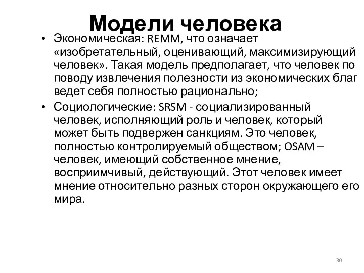 Модели человека Экономическая: REMM, что означает «изобретательный, оценивающий, максимизирующий человек». Такая